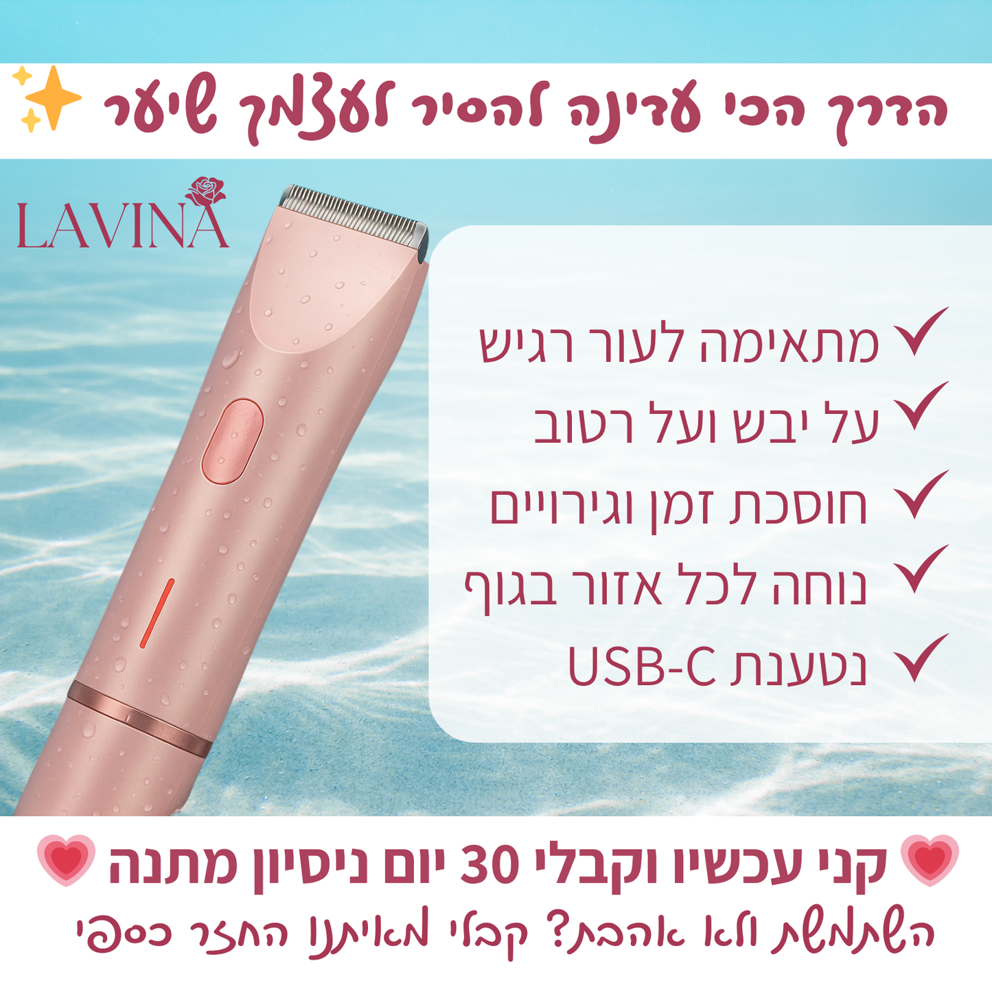 הטרימר האינטימי המתקדם ביותר בישראל 🌸  LAVINA™ Trimmer