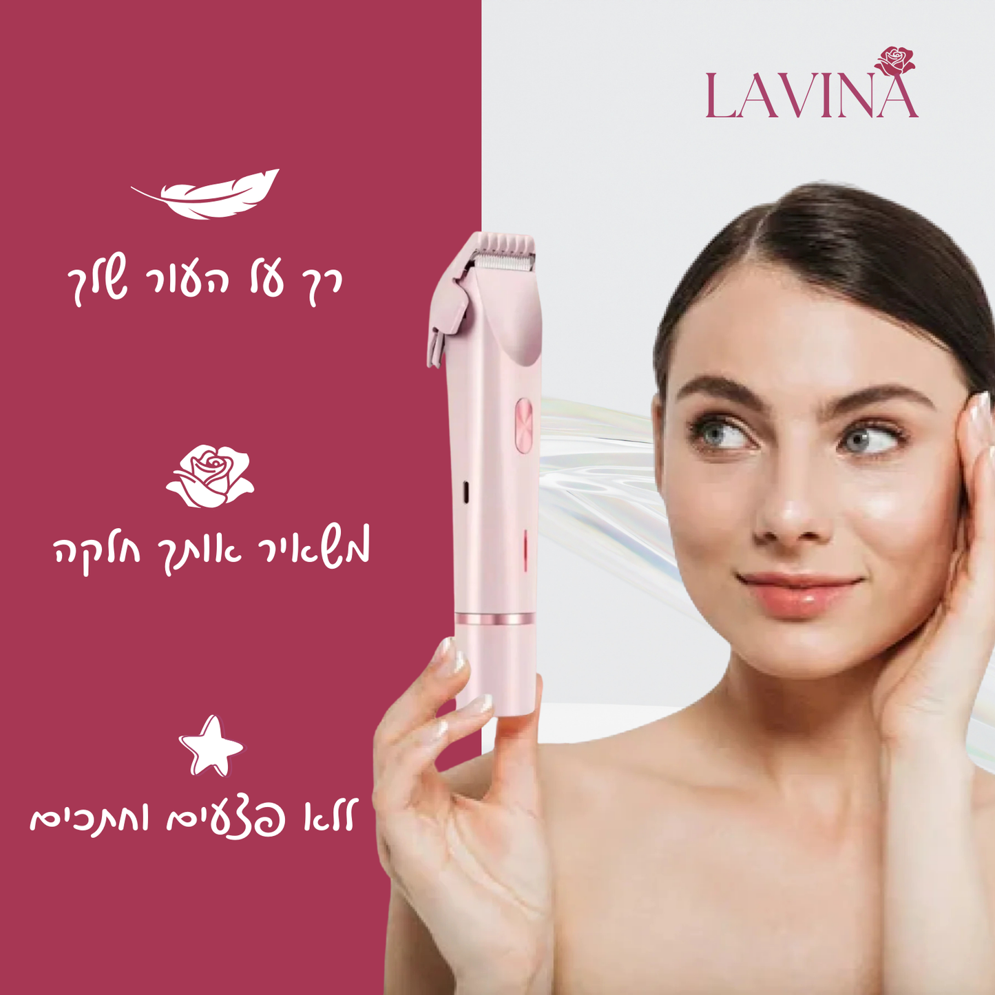 הטרימר האינטימי המתקדם ביותר בישראל - LAVINA™ Trimmer