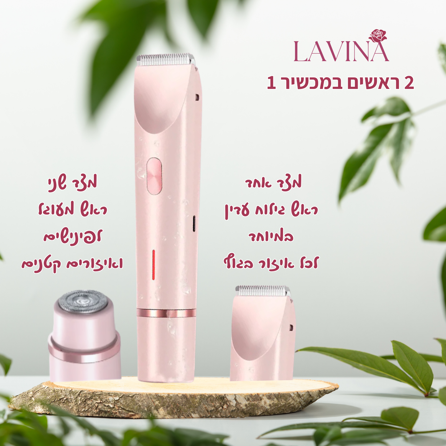 הטרימר האינטימי המתקדם ביותר בישראל - LAVINA™ Trimmer