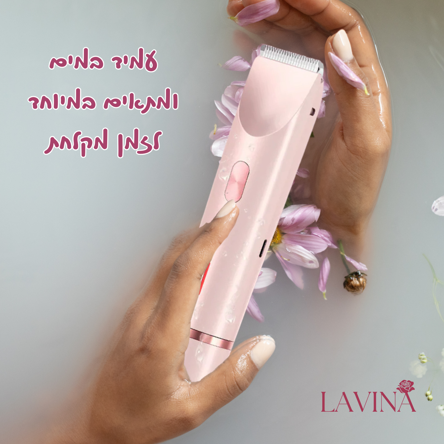 הטרימר האינטימי המתקדם ביותר בישראל - LAVINA™ Trimmer