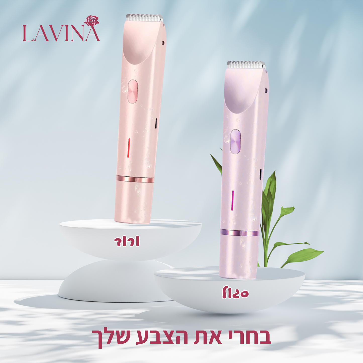 הטרימר האינטימי המתקדם ביותר בישראל 🌸  LAVINA™ Trimmer